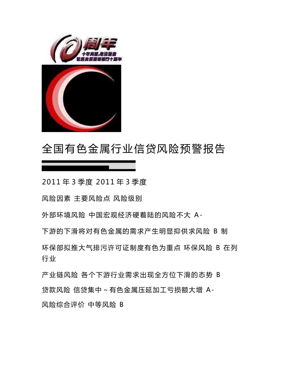 2011年3季度全国有色金属行业分析报告_第1页