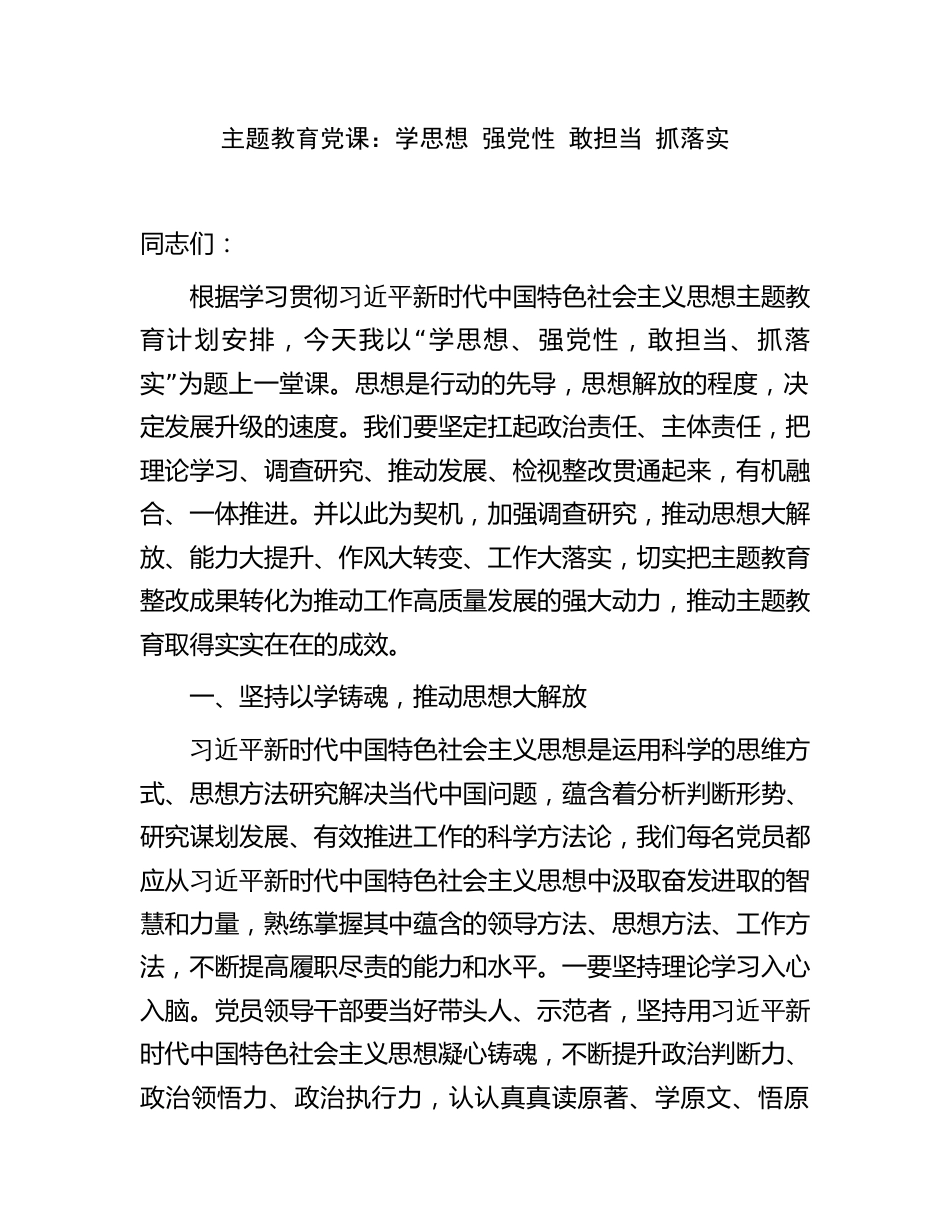 学习贯彻新思想主题教育党课讲稿：学思想 强党性 敢担当 抓落实_第1页