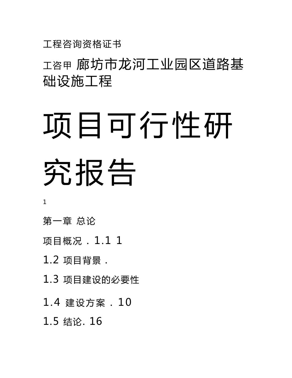 龙河工业园区道路基础设施工程建设可行性研究报告_第1页