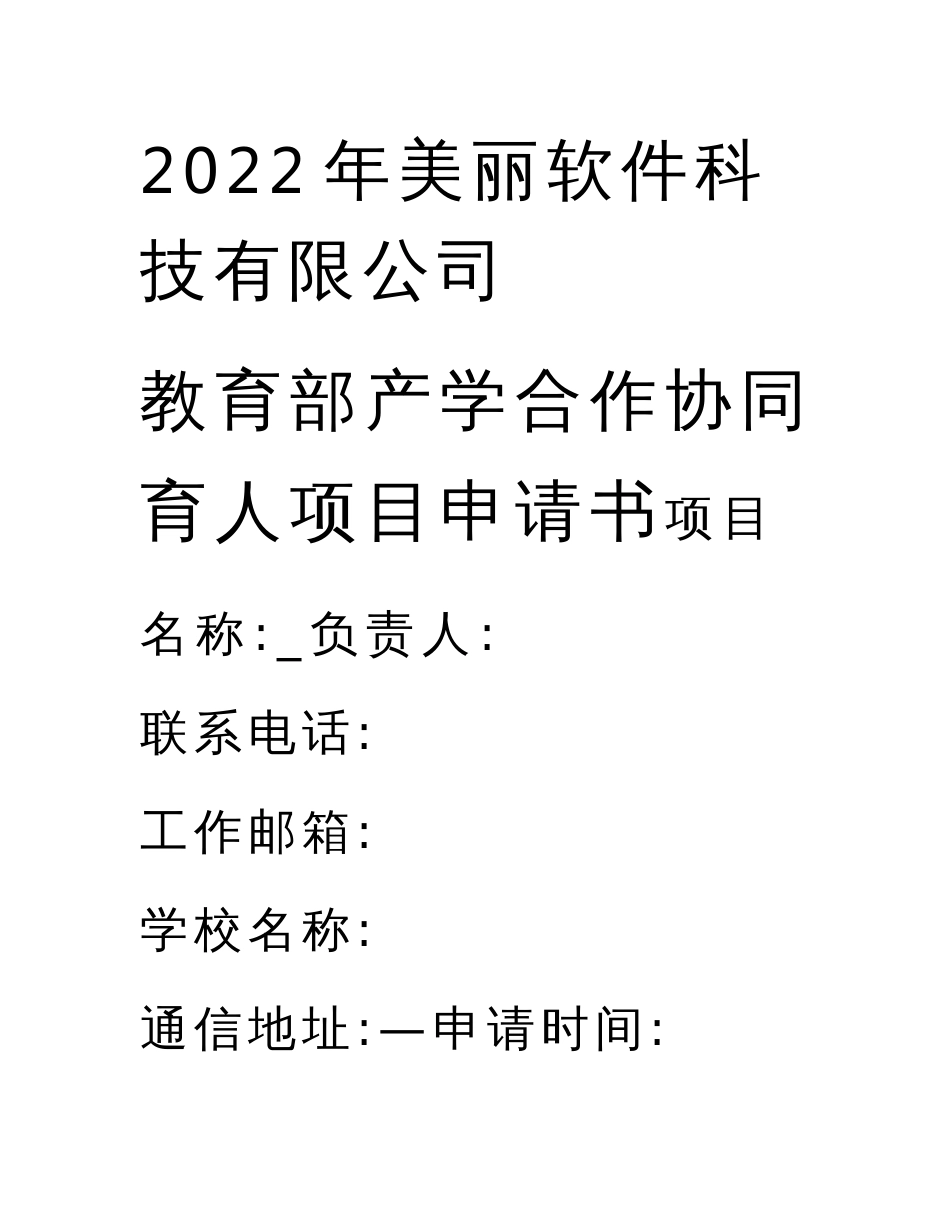 教育部产学合作协同育人项目教学内容与课程体系改革项目申报书模板（跨境电商背景下数据挖掘技术教学改革）_第1页