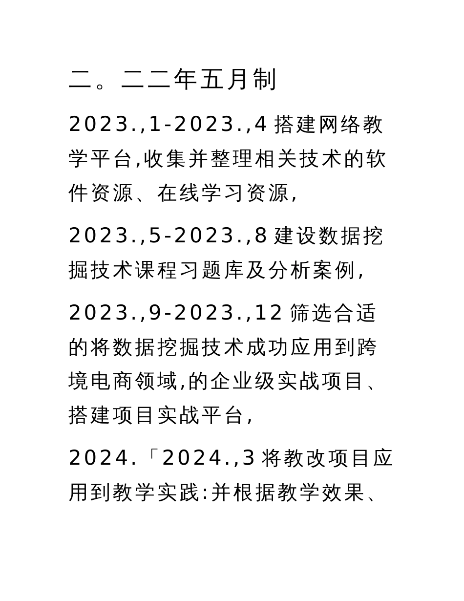 教育部产学合作协同育人项目教学内容与课程体系改革项目申报书模板（跨境电商背景下数据挖掘技术教学改革）_第2页