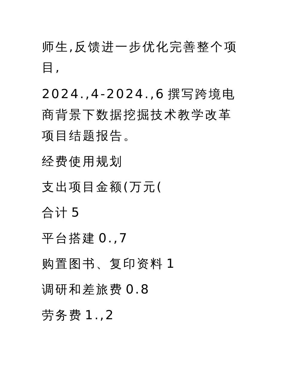 教育部产学合作协同育人项目教学内容与课程体系改革项目申报书模板（跨境电商背景下数据挖掘技术教学改革）_第3页