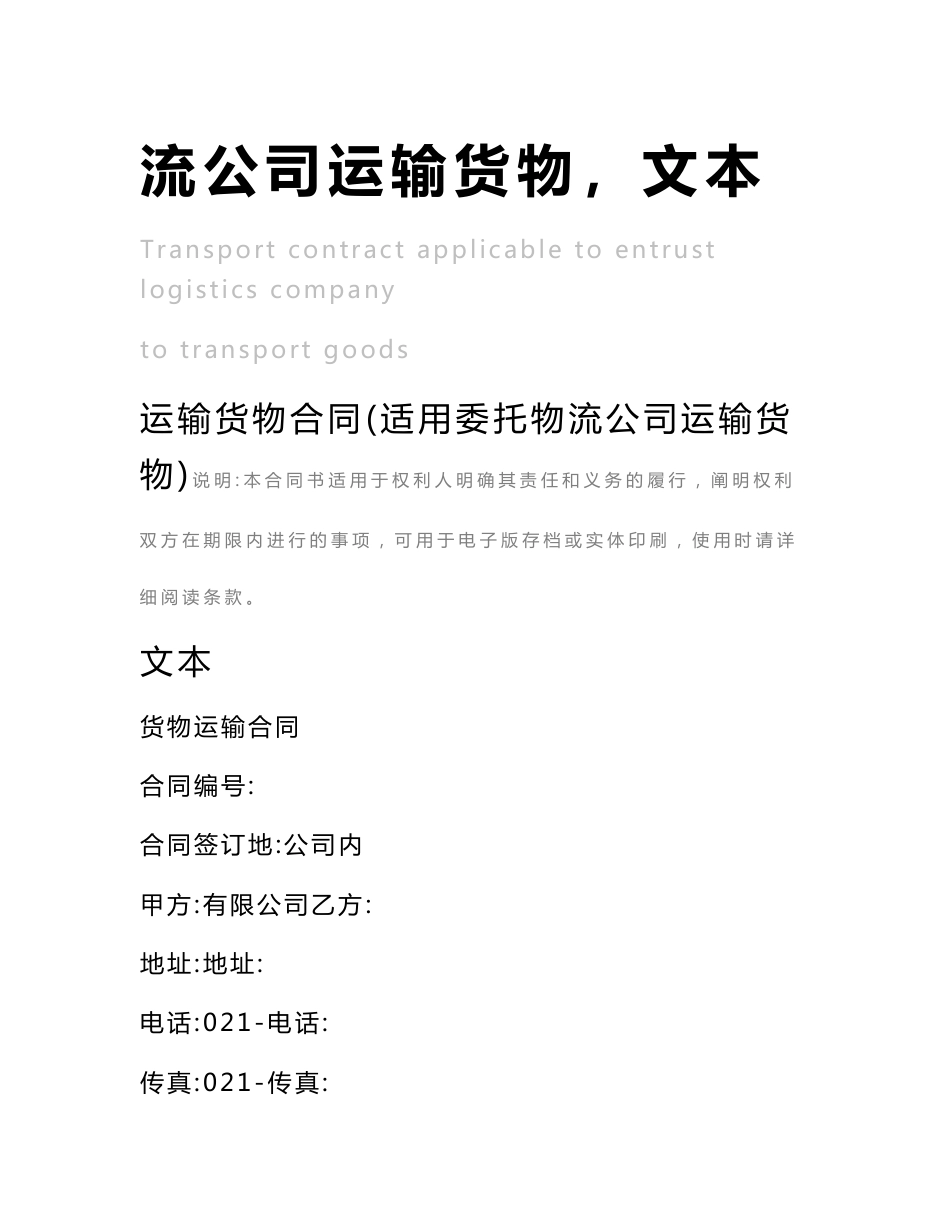 运输货物合同范本（适用委托物流公司运输货物）文本_第2页