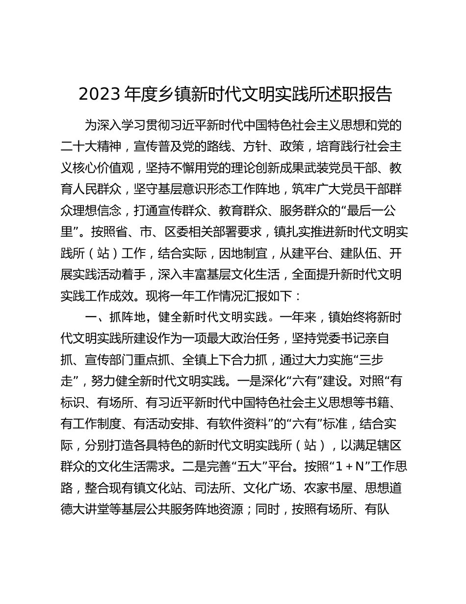 2023-2024年度乡镇新时代文明实践所总结述职报告_第1页