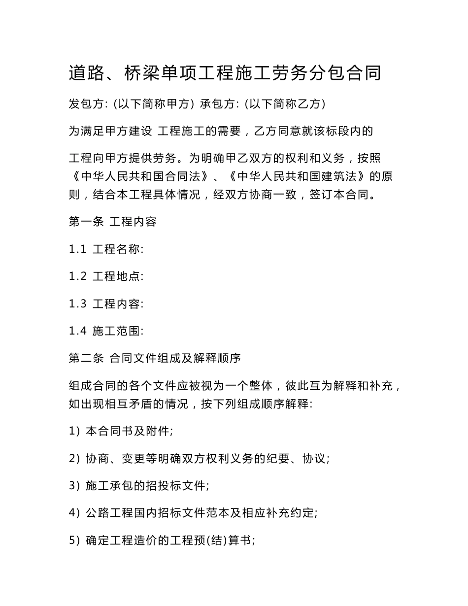 道路、桥梁单项工程施工劳务分包合同_第1页