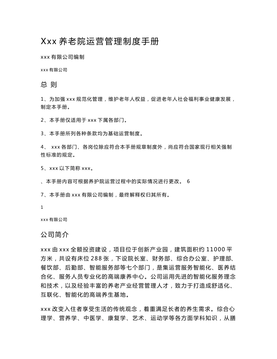 养老院运营管理制度手册_第1页