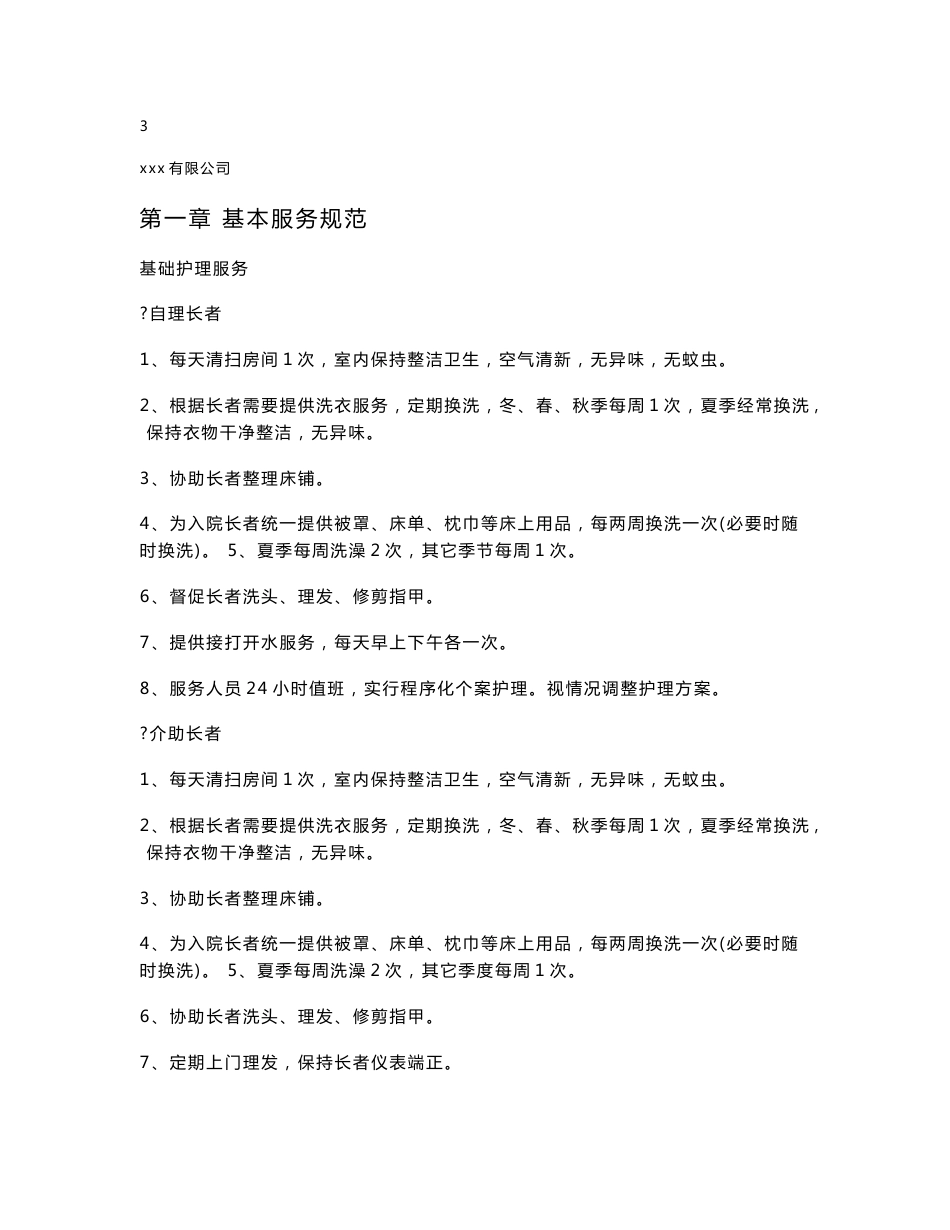 养老院运营管理制度手册_第3页