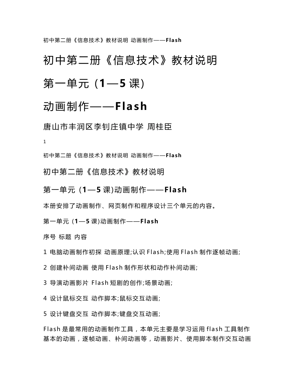 初中第二册《信息技术》教材说明第一单元(1—5课)动画制作——Flash解析_第1页