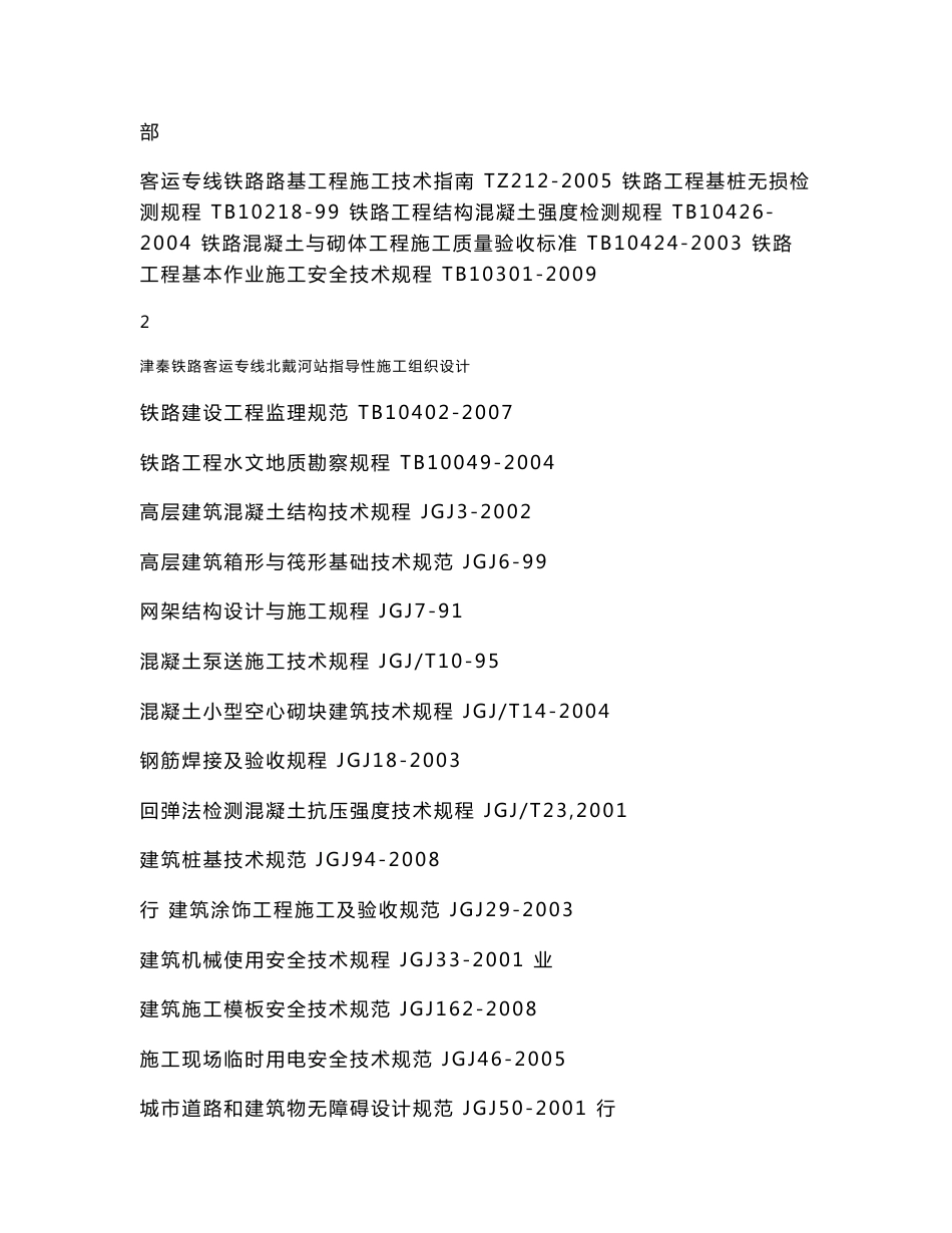 津秦铁路客运专线北戴河站指导性施工组织设计_第3页