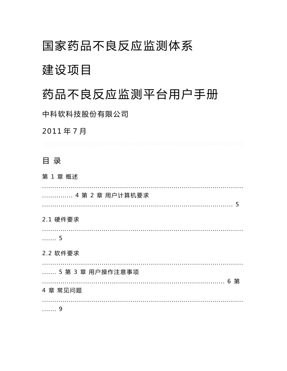 药品不良反应监测平台操作手册(基层用户使用)_第1页