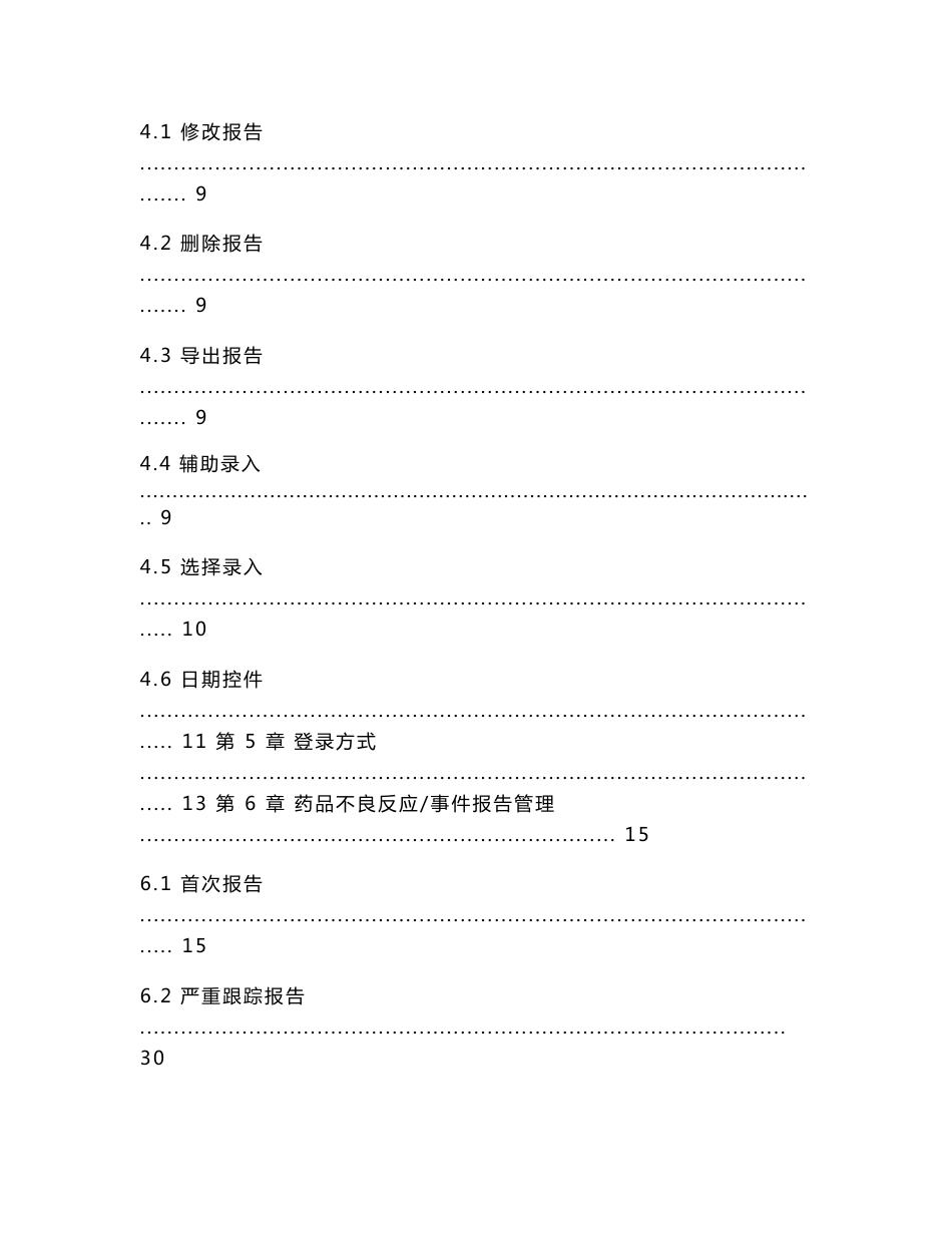 药品不良反应监测平台操作手册(基层用户使用)_第2页