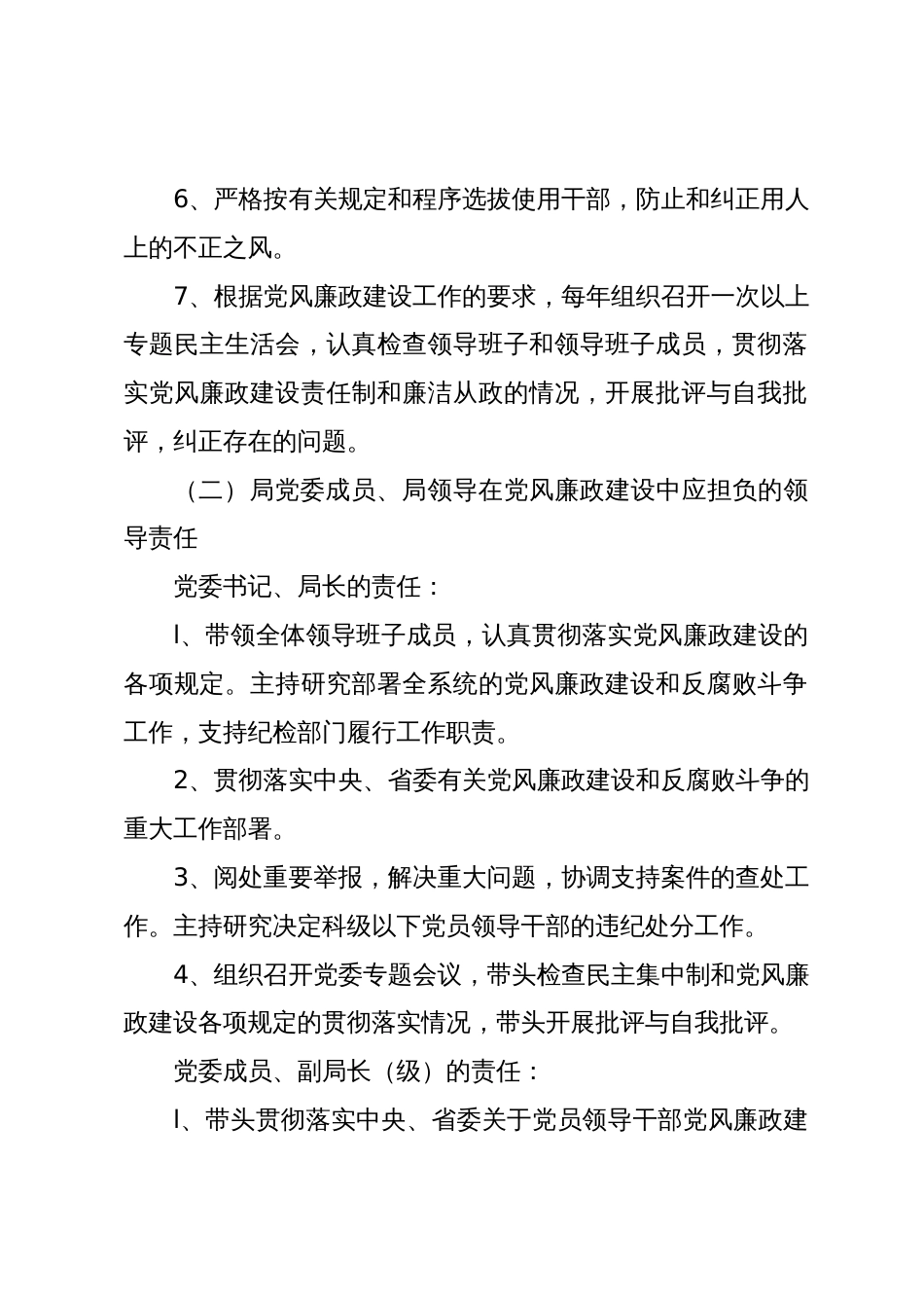 局党风廉政建设“一岗双责”责任清单（2024新修订）_第3页