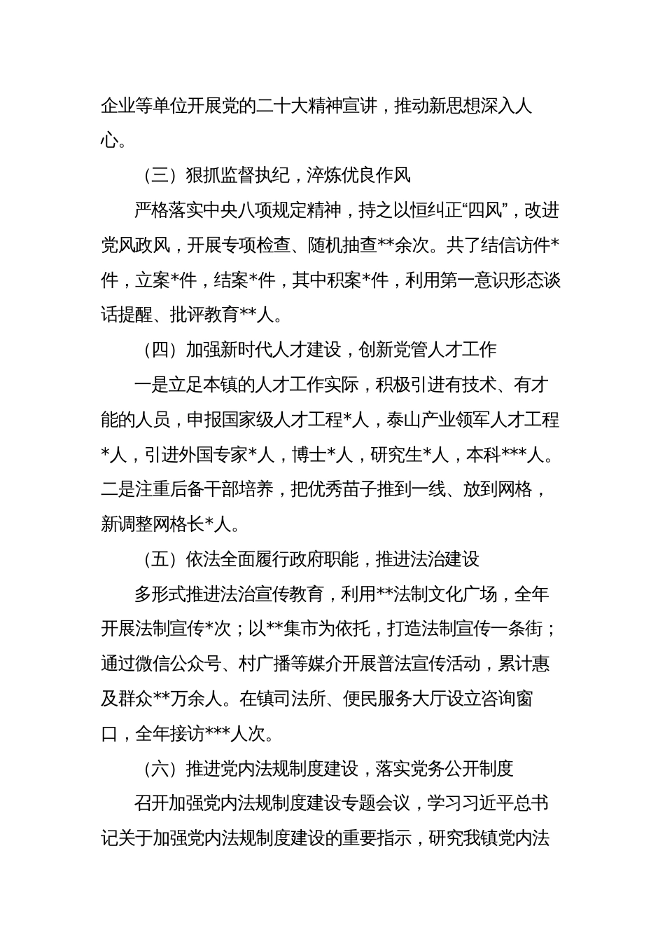 镇党委书记2022-2023年度履行全面从严治党述职报告_第2页