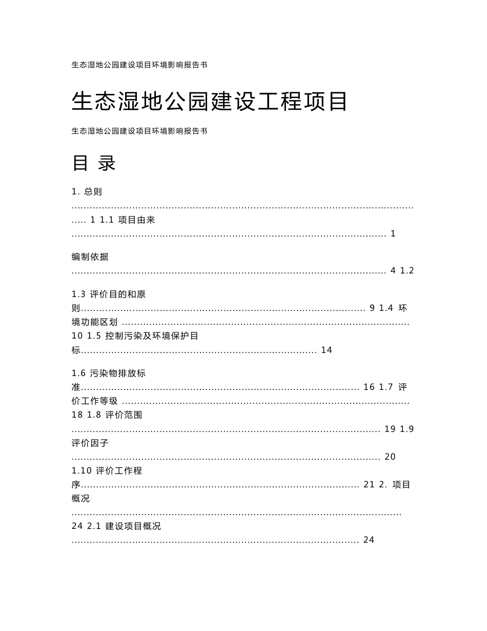 生态湿地公园新建项目环境影响报告书_第1页