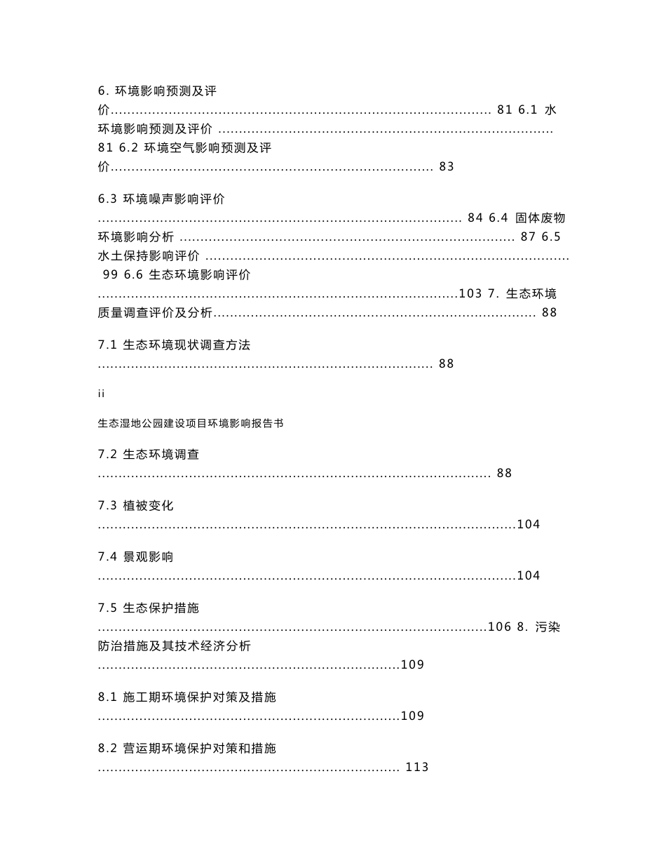 生态湿地公园新建项目环境影响报告书_第3页