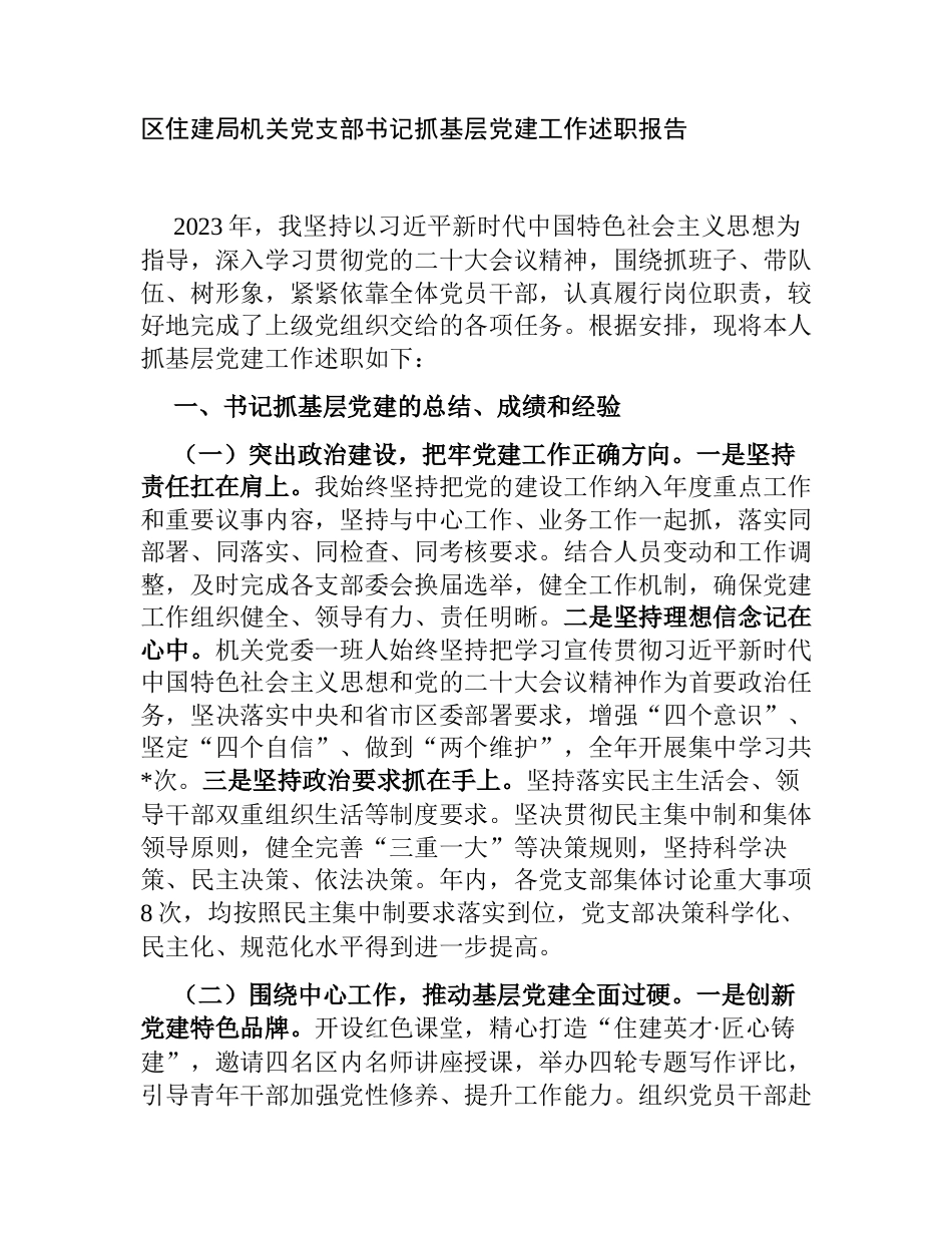 2023-2024年度区住建局机关党支部书记抓基层党建工作述职报告_第1页