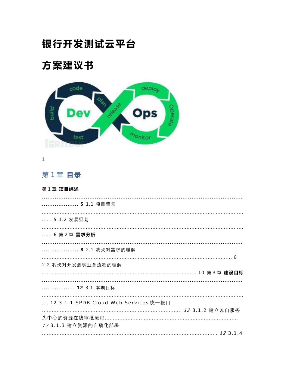 银行开发测试云平台方案建议书_第1页