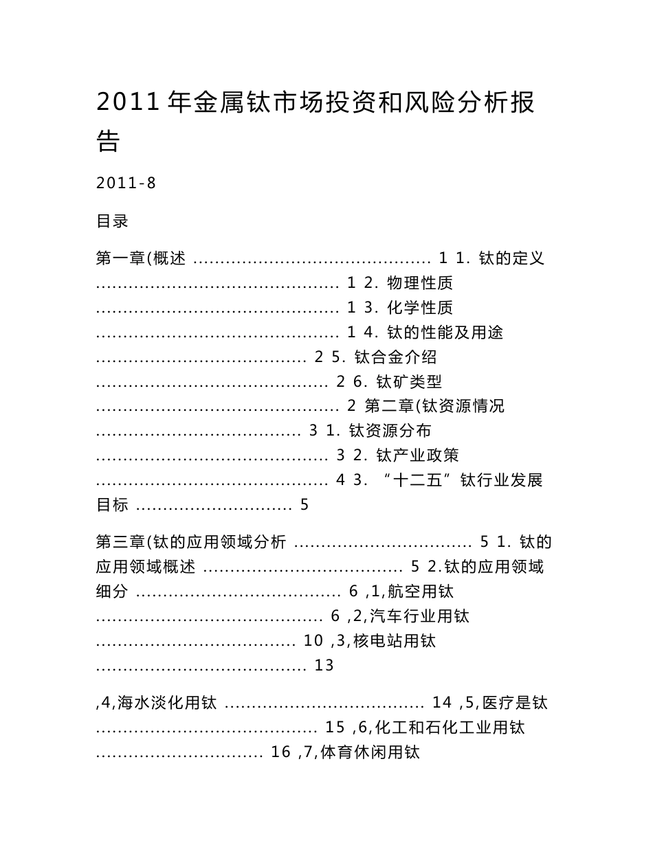 2011年金属钛市场投资和风险分析报告_第1页