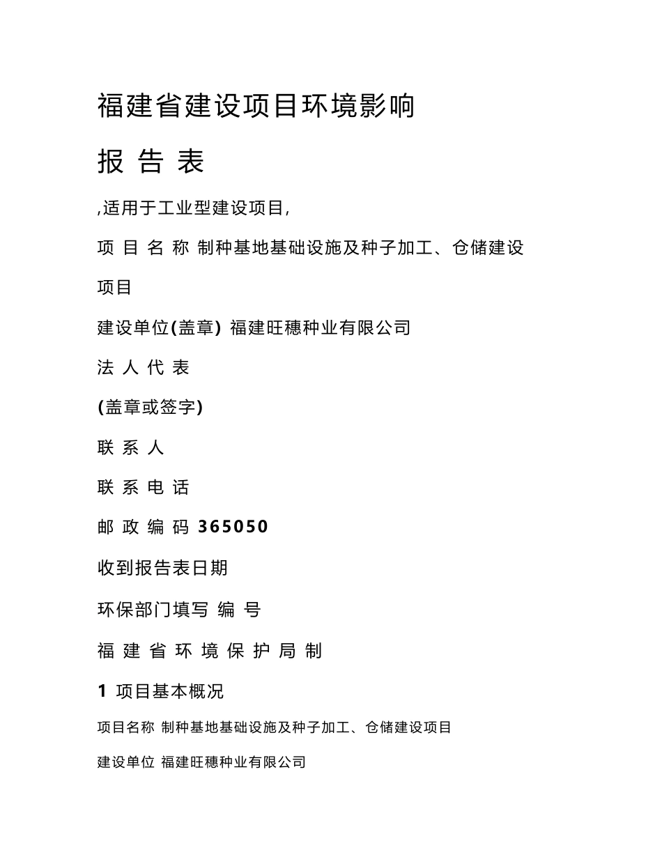 环境影响评价报告公示：制种基地基础设施及种子加工仓储建设环评报告_第1页