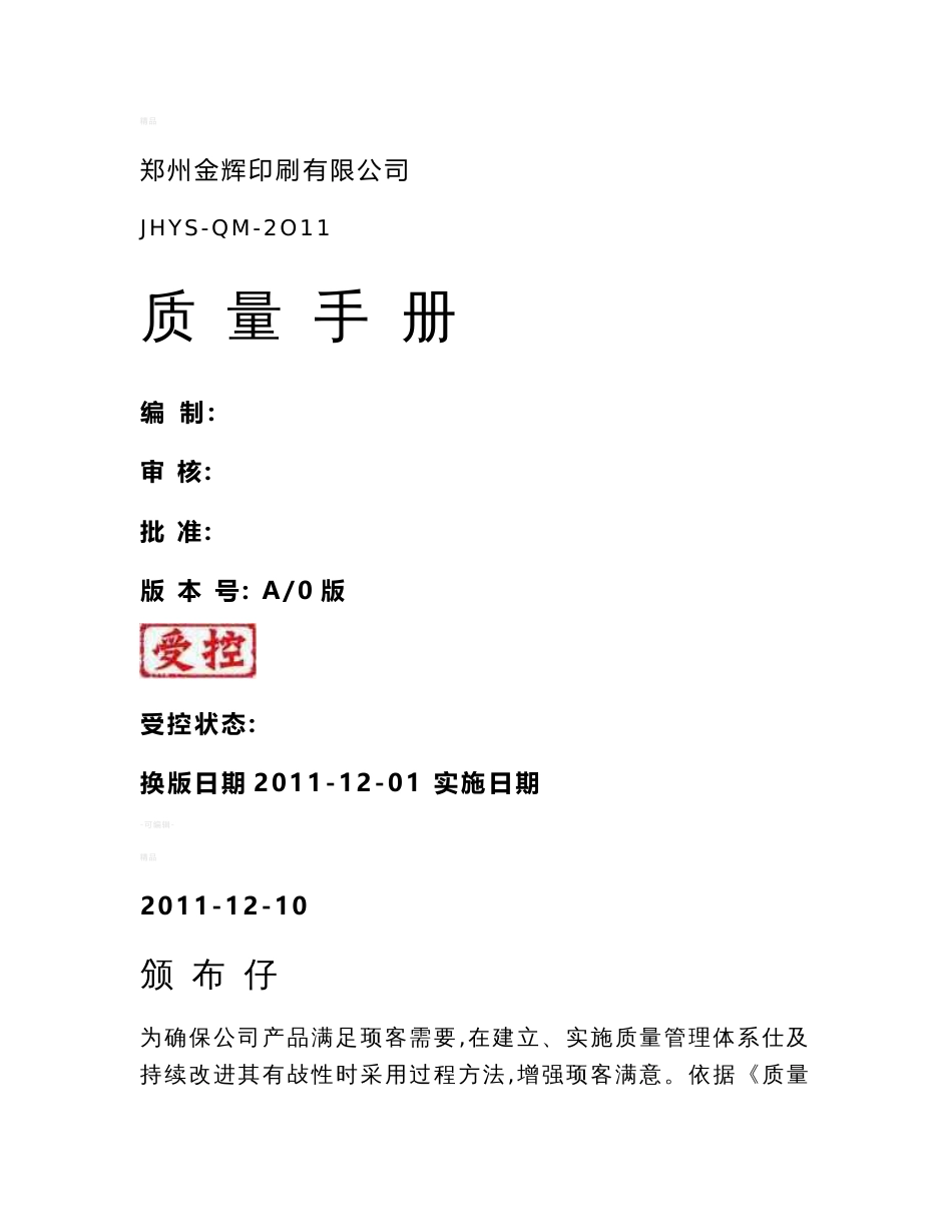 某印刷有限公司质量管理手册_第1页