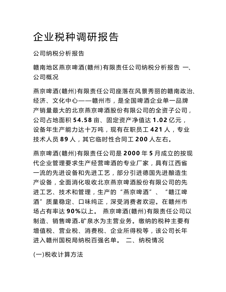 企业税种调研报告_第1页