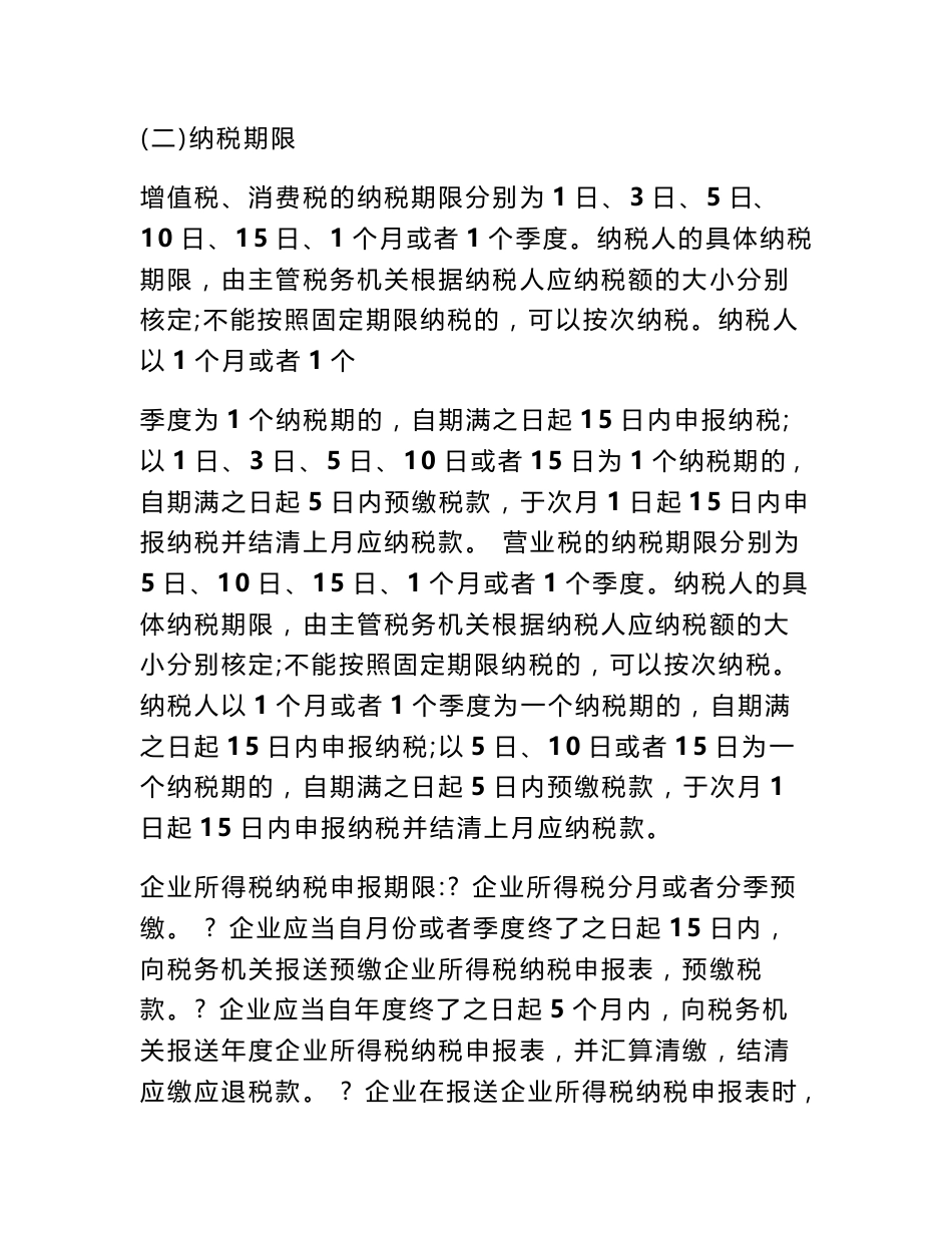 企业税种调研报告_第3页