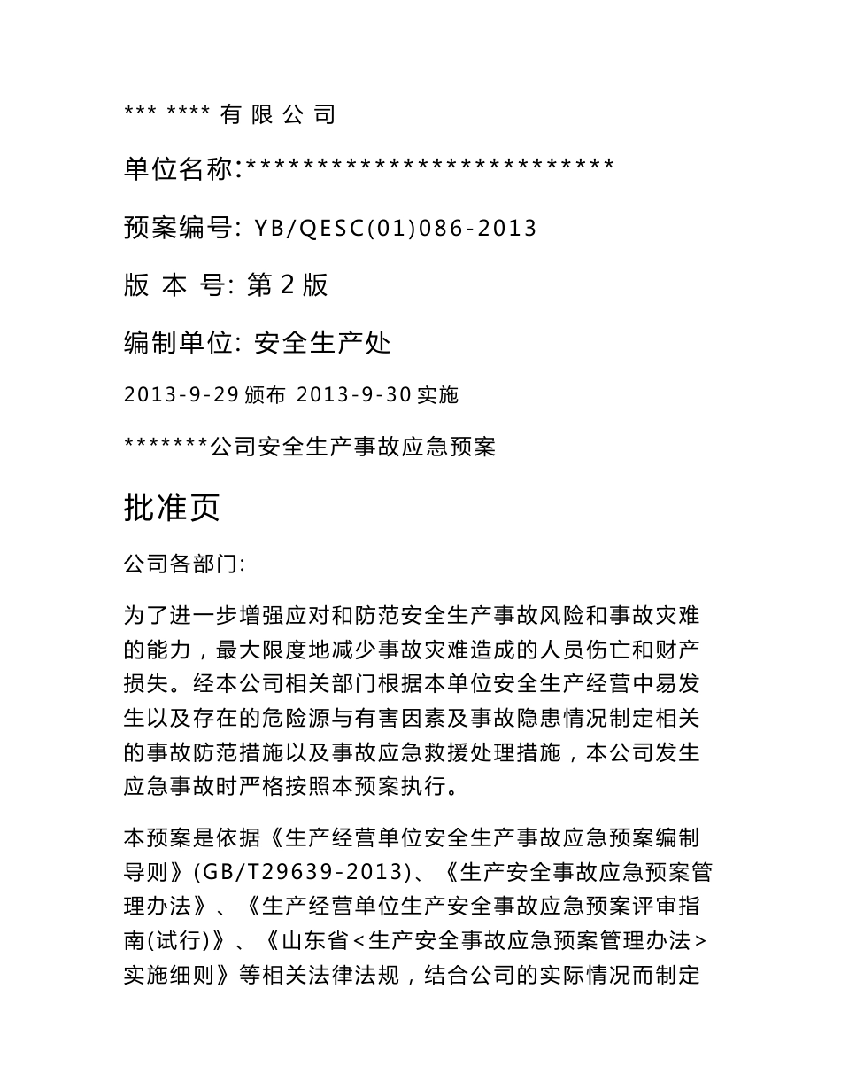 企业安全生产事故应急预案(玻璃制造业)_第1页