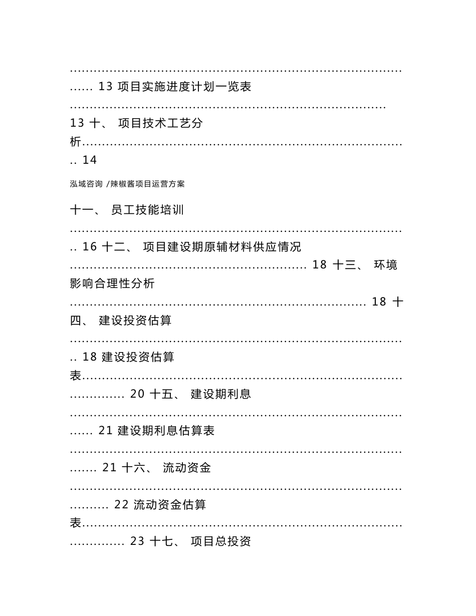 辣椒酱项目运营方案（参考范文）_第2页