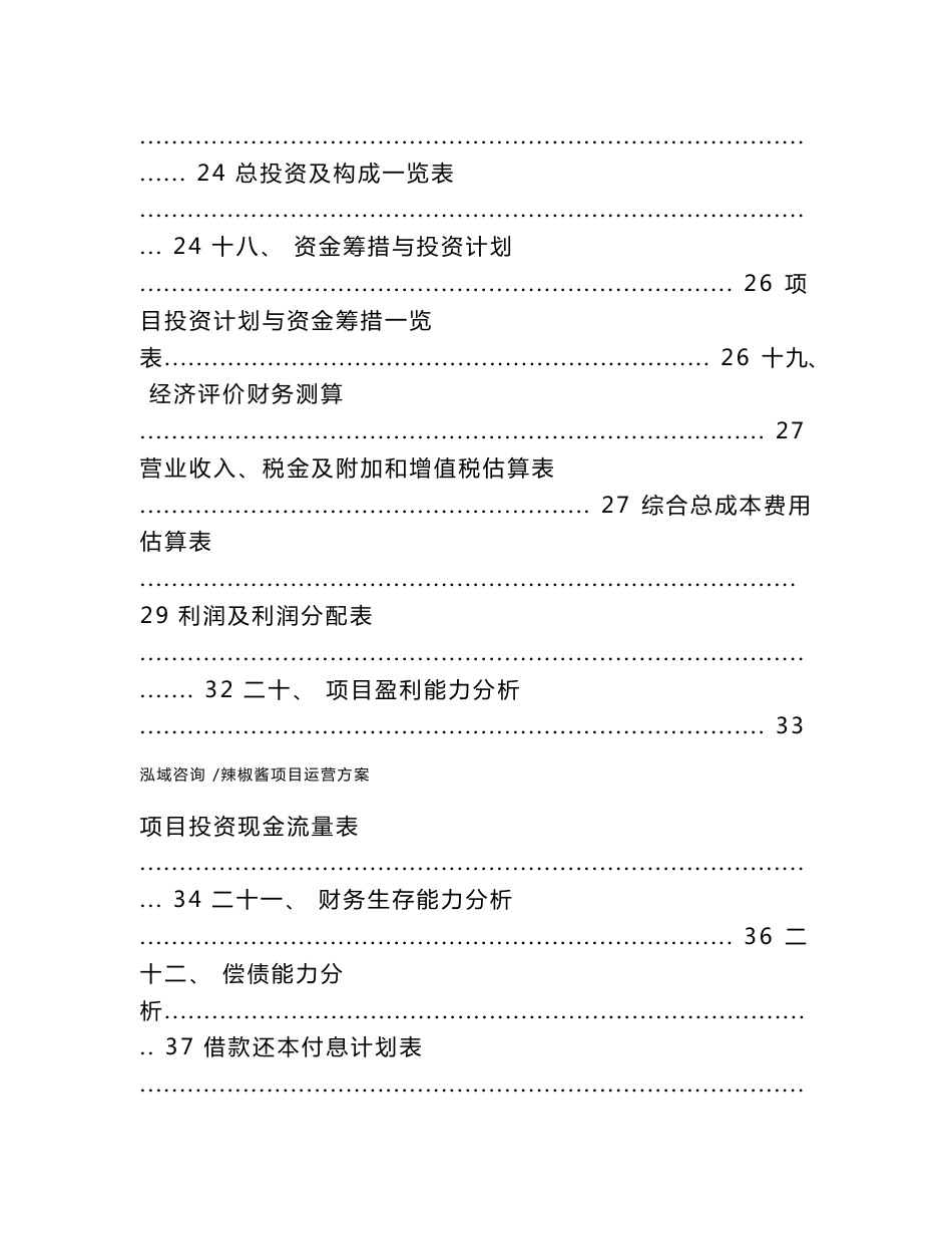 辣椒酱项目运营方案（参考范文）_第3页