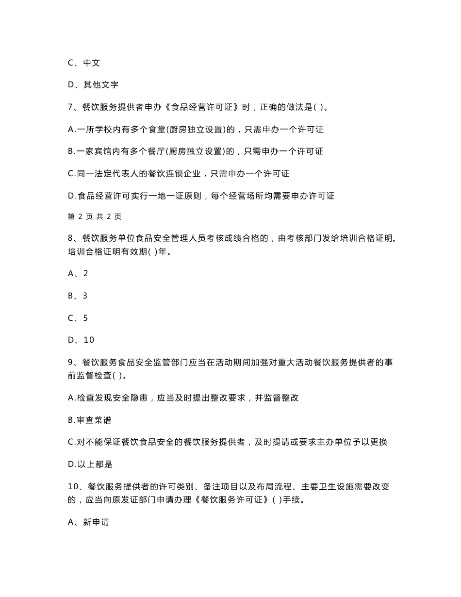 2020年餐饮服务食品安全管理人员专业知识模拟考试试题 含答案_第3页