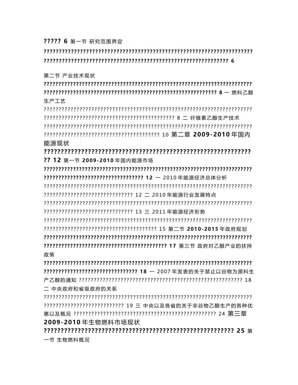 2010年中国生物燃料乙醇市场深度调研分析报告_第2页