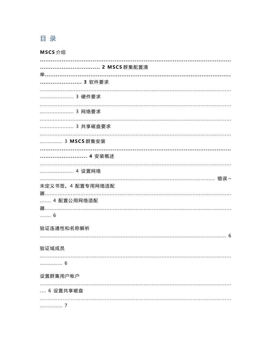 微软MSCS群集操作手册_第1页