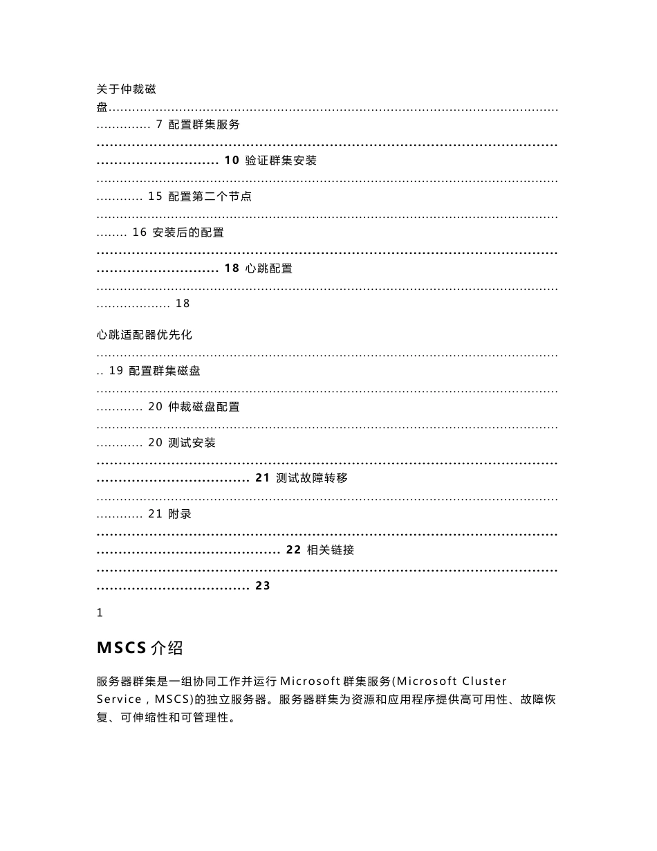 微软MSCS群集操作手册_第2页