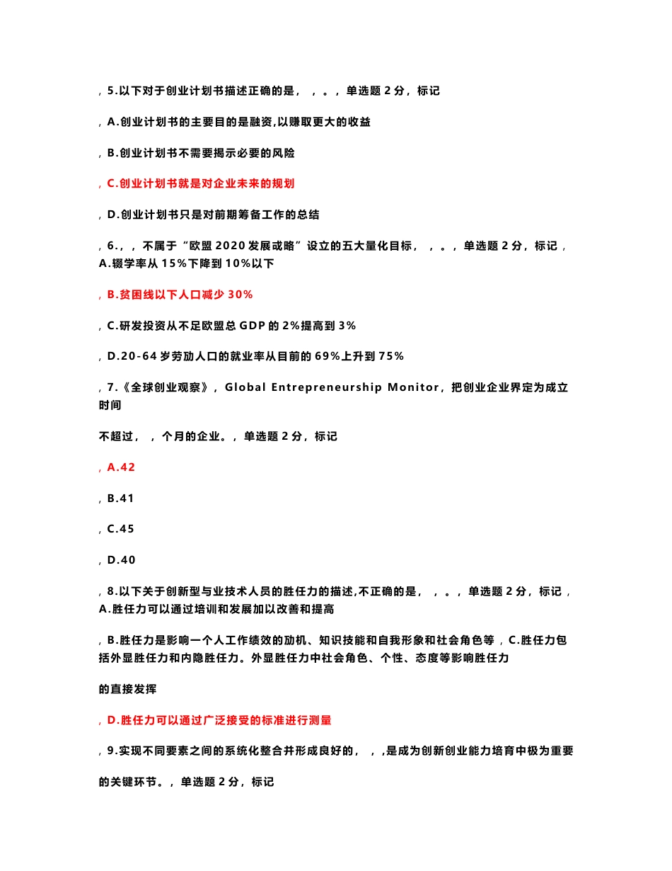 2016年广西专业技术人员创新与创业能力建设考题与答案(综合多个版本)_第2页