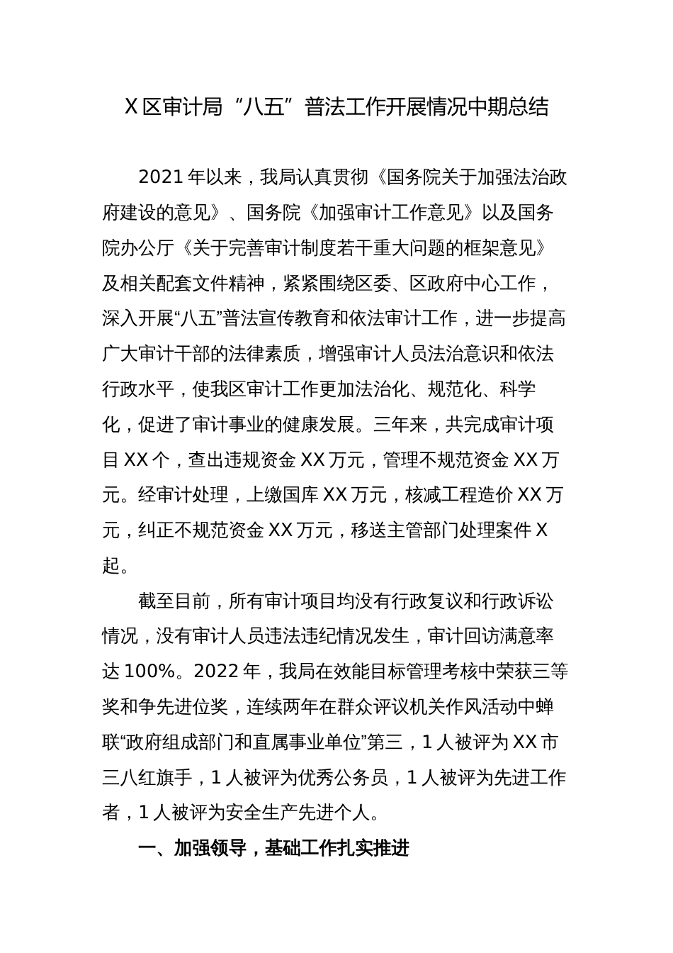 区审计局“八五”普法工作开展情况中期总结自查报告2023-2024_第1页