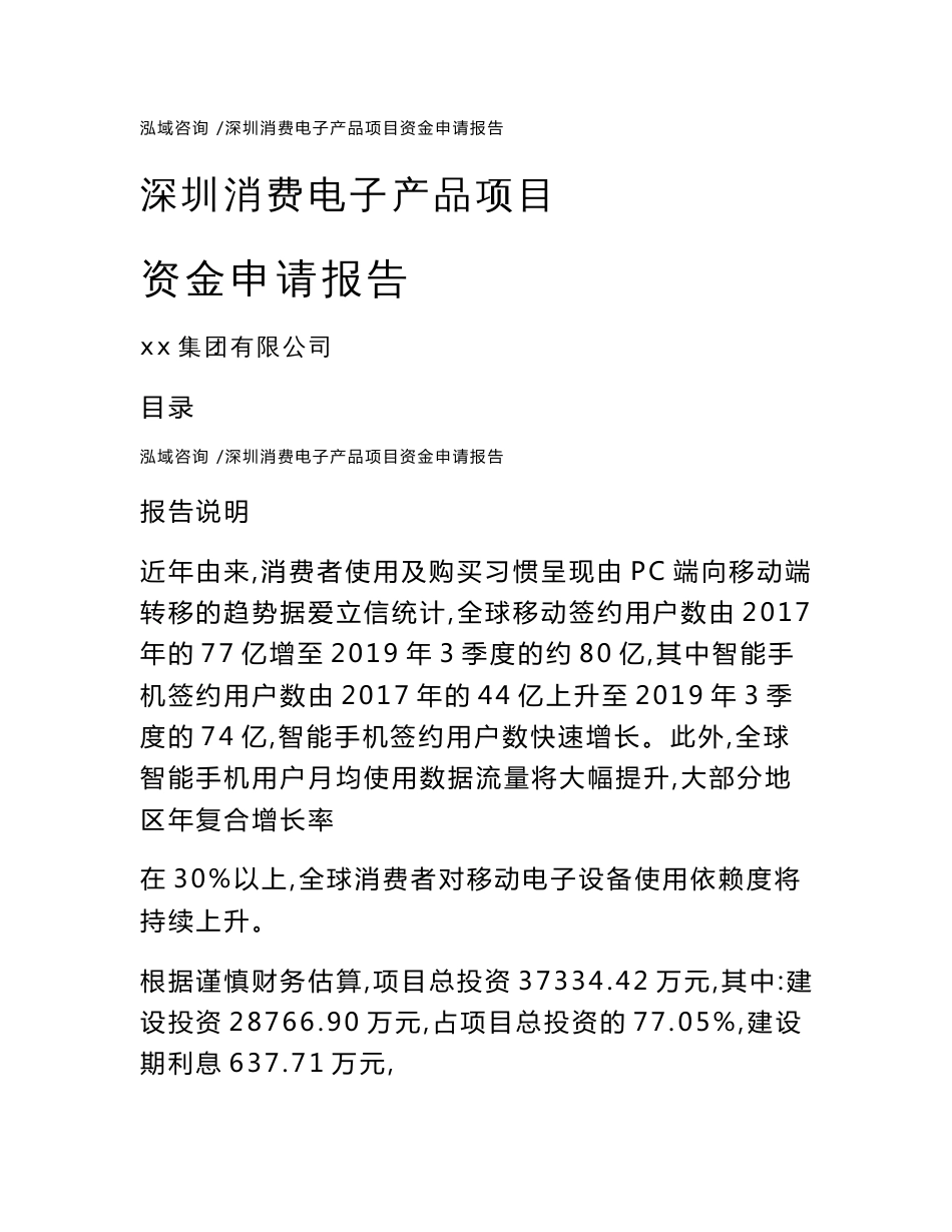 深圳消费电子产品项目资金申请报告（范文）_第1页