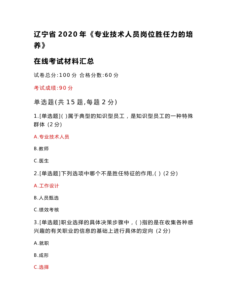 辽宁省2020年《专业技术人员岗位胜任力的培养》在线考试材料汇总（19套考试材料，买此材料保过）_第1页
