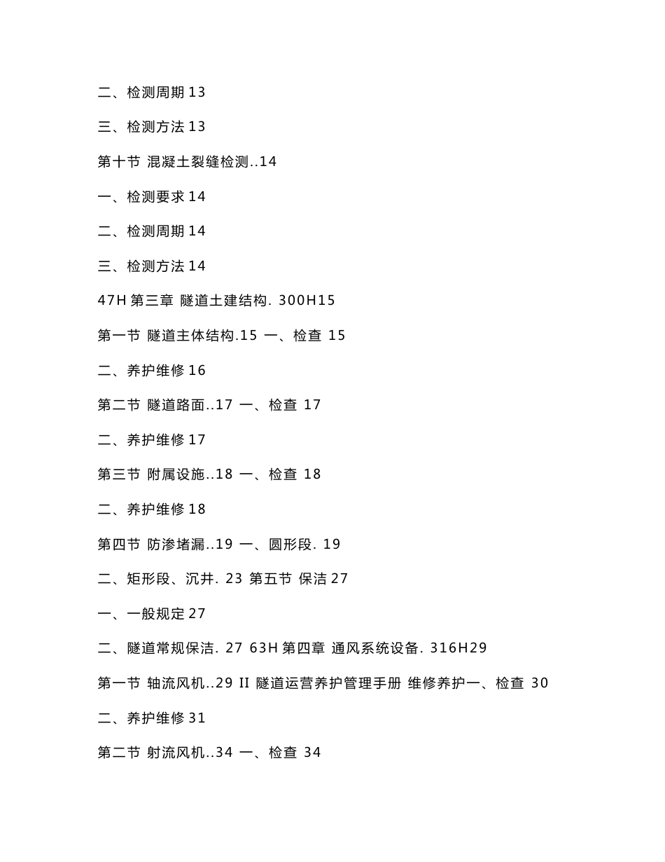 隧道运营养护管理手册 维修养护(可编辑)_第3页