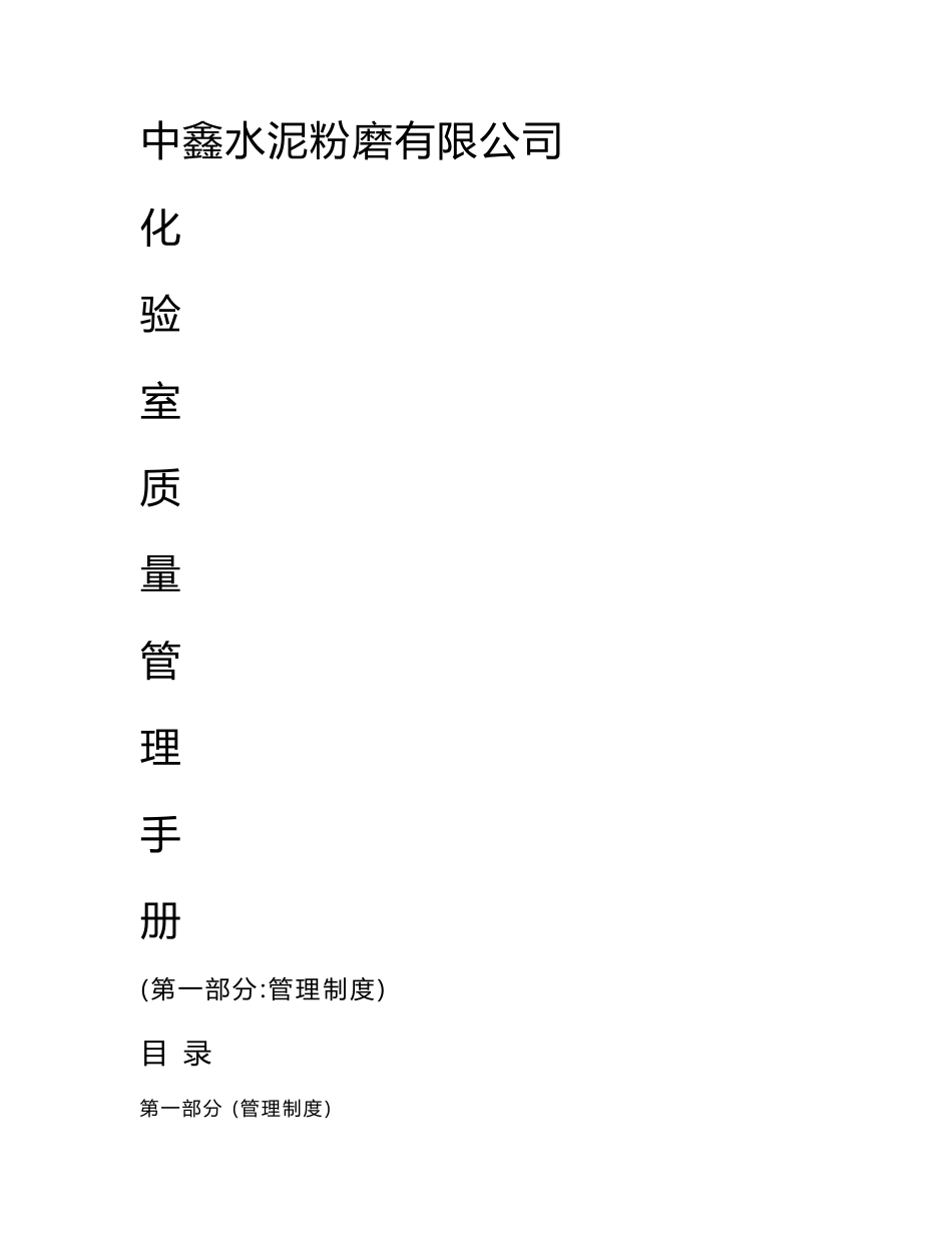 徐州中鑫水泥厂化验室质量管理手册_第1页