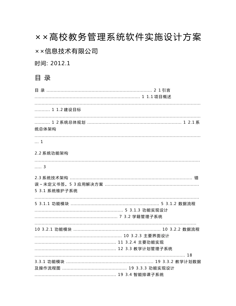 教务管理信息系统实施设计方案_第1页