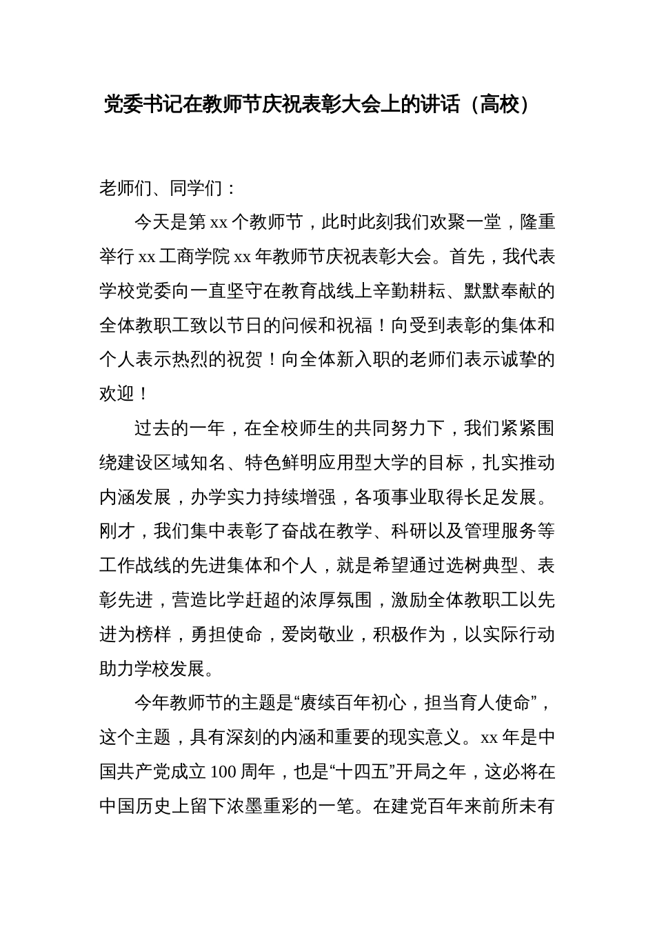 高校党委书记校长在教师节庆祝表彰大会上的讲话_第1页