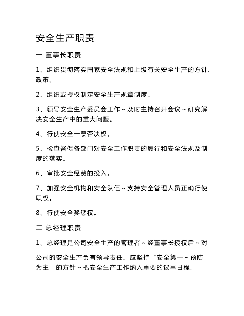 客运企业安全生产职责_第1页
