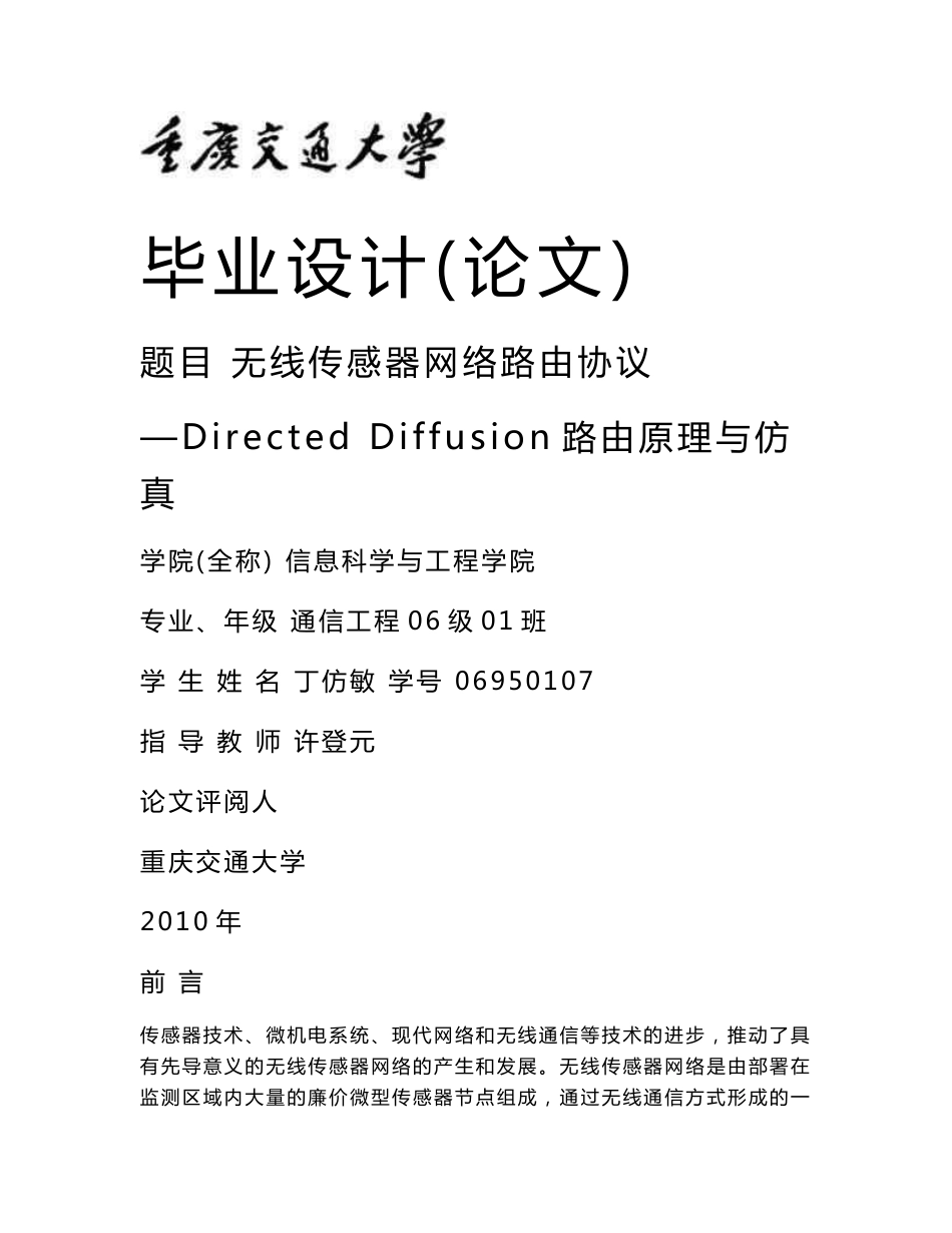 无线传感器网络路由协议——DIRECTED DIFFUSION路由原理与仿真_第1页