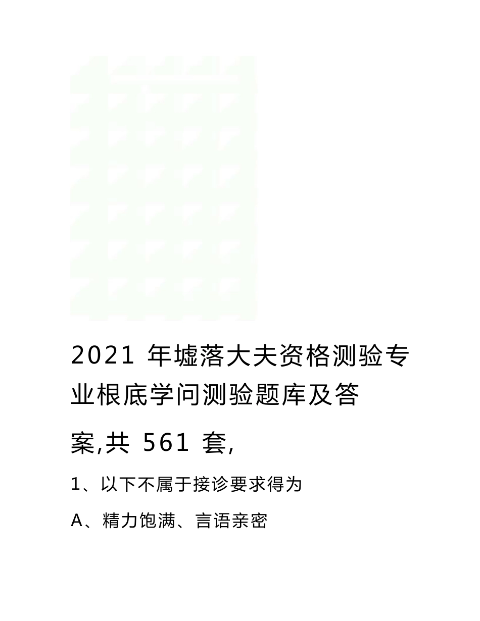 最新最全乡村医生资格考试专业基础知识考试题库及答案共套（精华版）_第1页