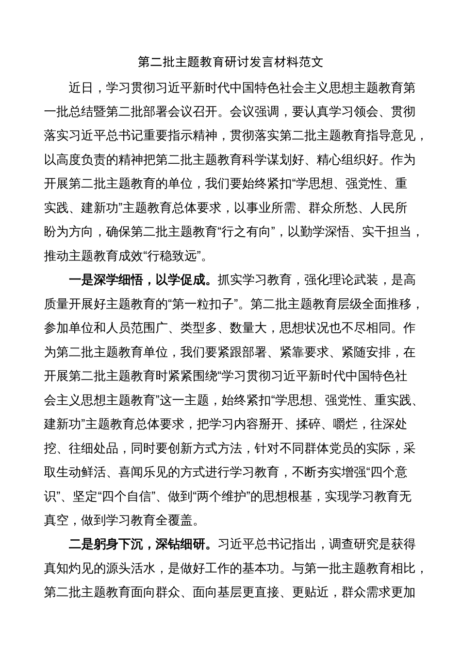 2023年学习贯彻新思想第二批教育类研讨发言材料（心得体会）_第1页