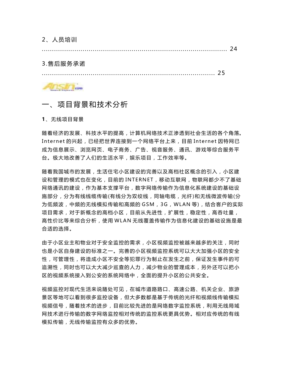 [工程科技]小区无线覆盖监控系统方案_第3页