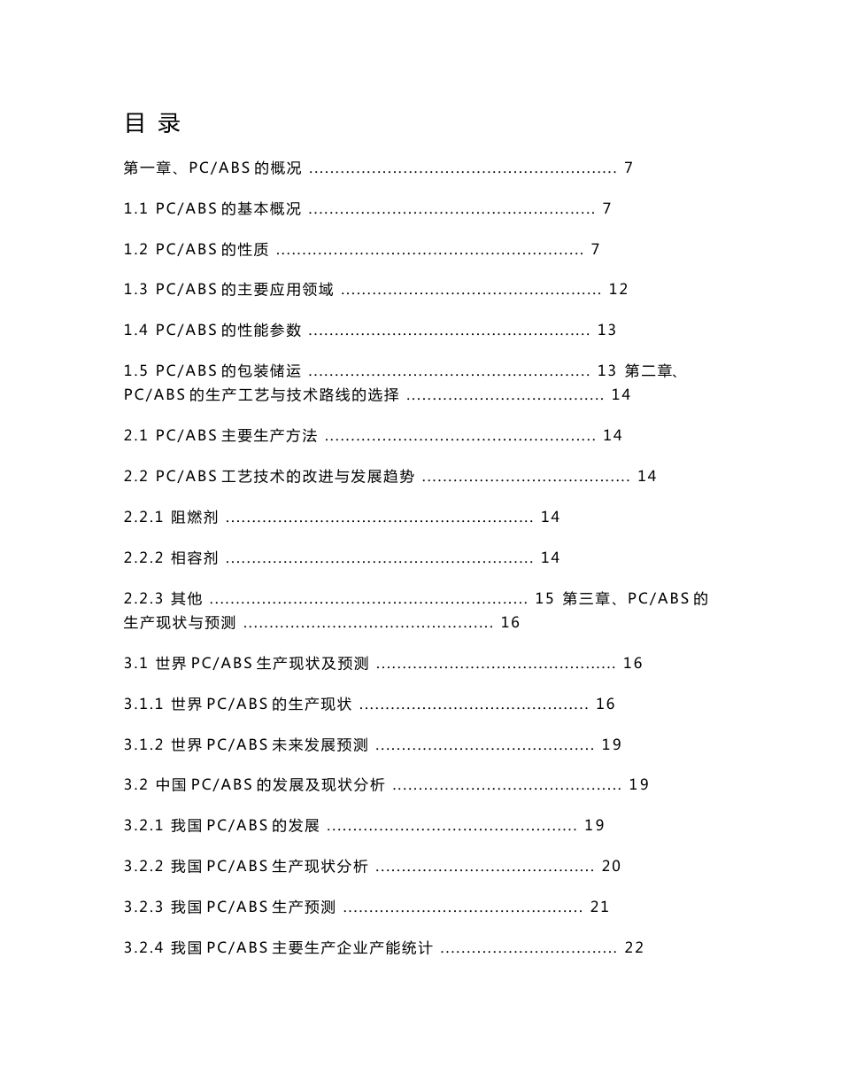 PC ABS技术与市场调研报告（2011-7简版）_第3页