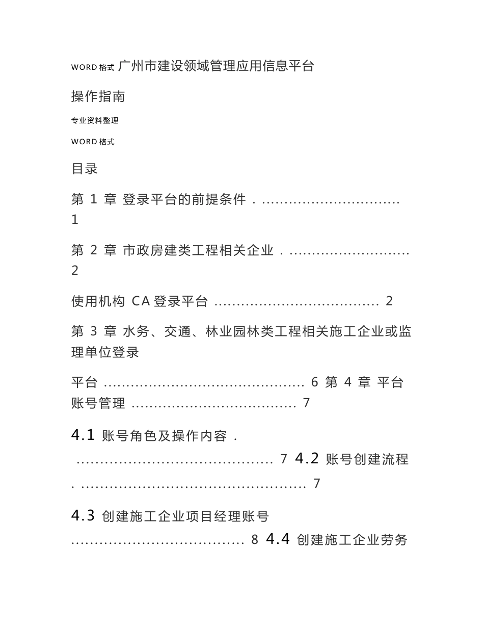 广州市建设领域管理应用信息平台操作指南_第1页