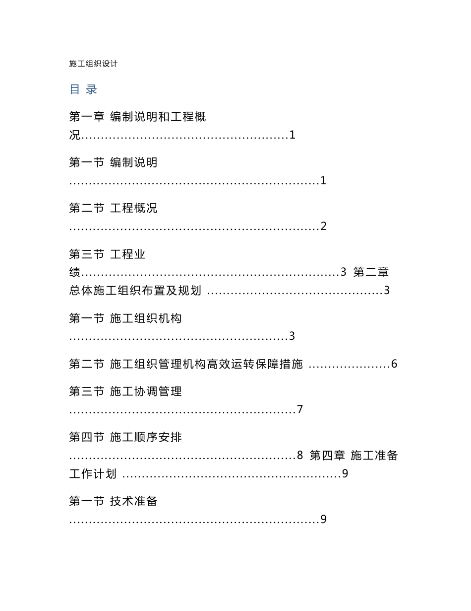 市政道路、桥梁、挡土墙、涵洞等施工组织设计_第1页