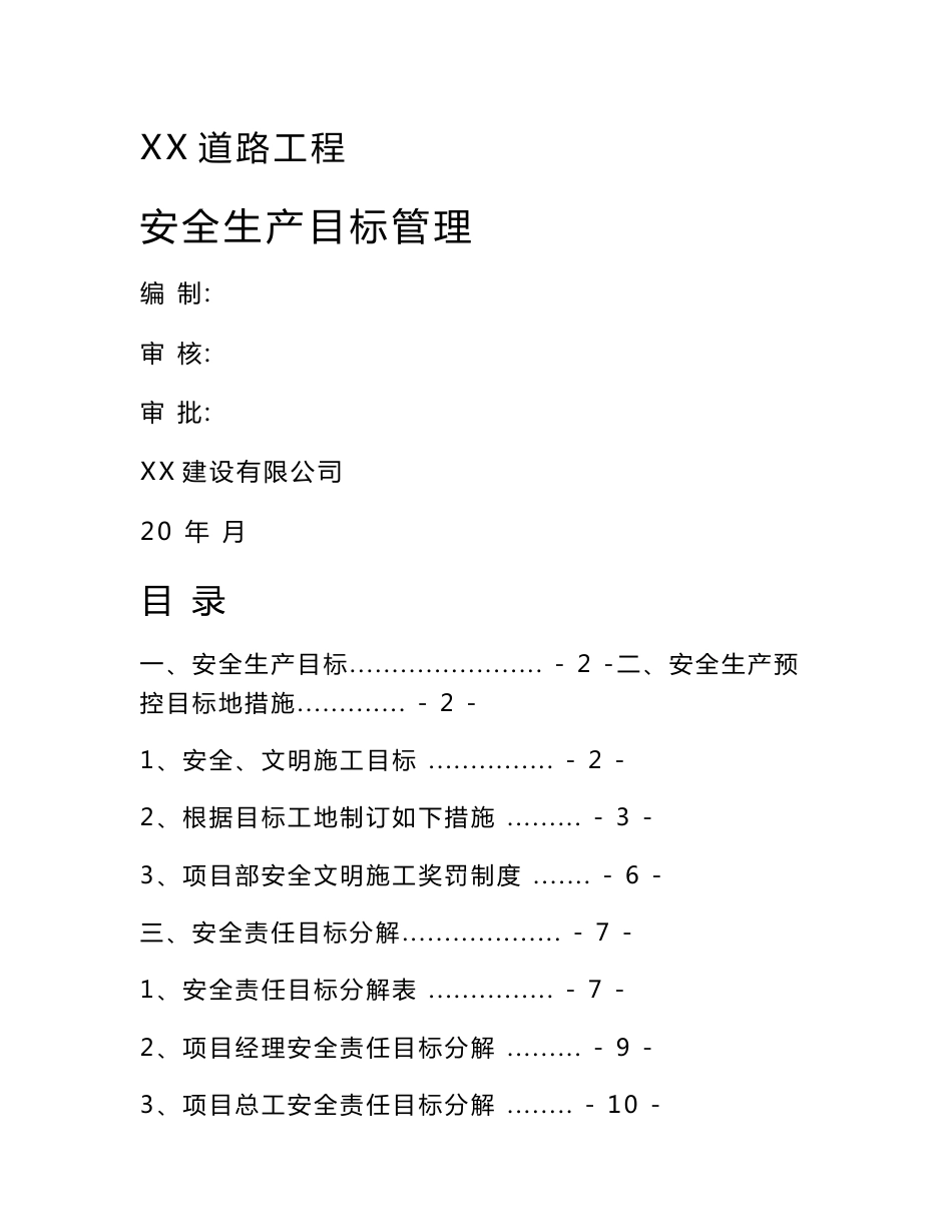 市政道路工程安全生产目标管理制度_第1页